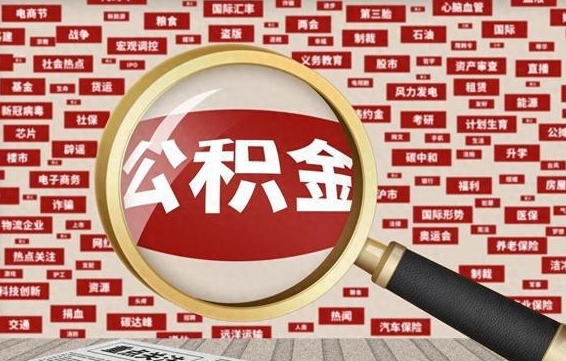 重庆找人代取公积金8000可以取吗（代取公积金会被骗吗）